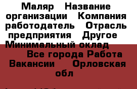 Маляр › Название организации ­ Компания-работодатель › Отрасль предприятия ­ Другое › Минимальный оклад ­ 20 000 - Все города Работа » Вакансии   . Орловская обл.